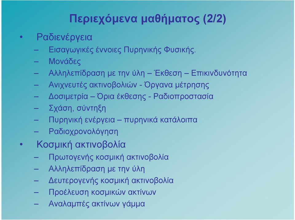 Όρια έκθεσης - Ραδιοπροστασία Σχάση, σύντηξη Πυρηνική ενέργεια πυρηνικά κατάλοιπα Ραδιοχρονολόγηση Κοσμική