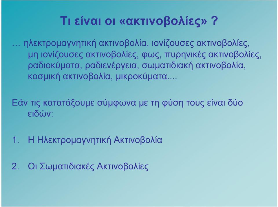 φως, πυρηνικές ακτινοβολίες, ραδιοκύματα, ραδιενέργεια, σωματιδιακή ακτινοβολία, κοσμική