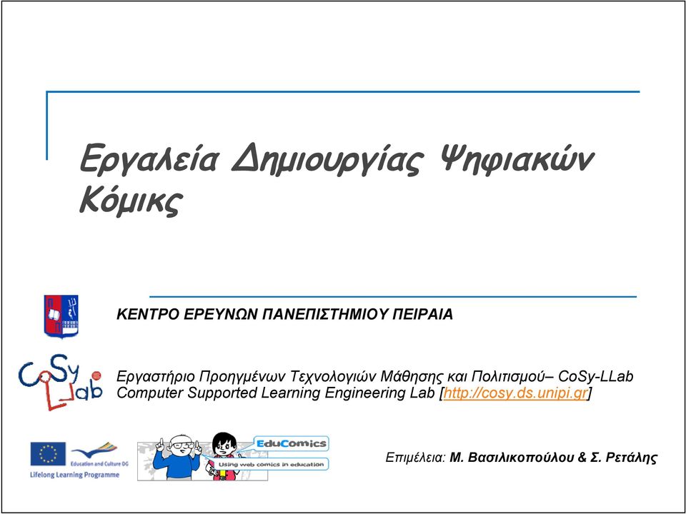 Μάθησης και Πολιτισμού CoSy-LLab Computer Supported Learning