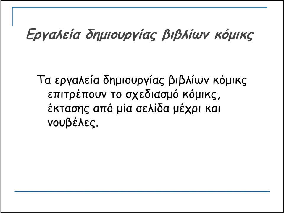 κόμικς επιτρέπουν το σχεδιασμό