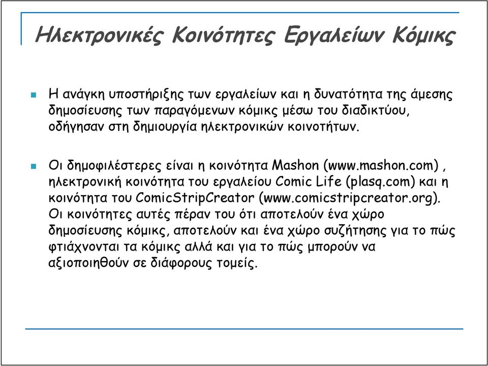 com), ηλεκτρονική κοινότητα του εργαλείου Comic Life (plasq.com) και η κοινότητα του ComicStripCreator (www.comicstripcreator.org).