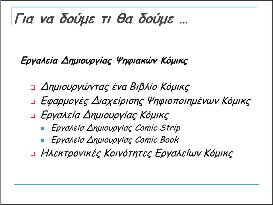 Ψηφιοποιημένων Κόμικς Εργαλεία Δημιουργίας Κόμικς Εργαλεία