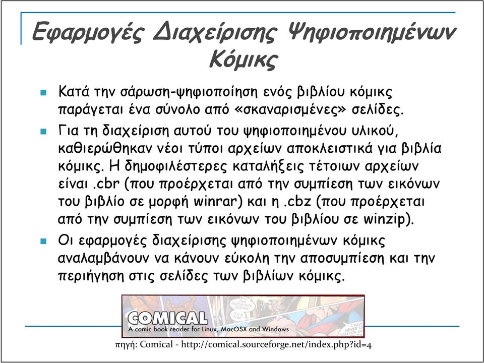 cbr (που προέρχεται από την συμπίεση των εικόνων του βιβλίο σε μορφή winrar) και η.cbz (που προέρχεται από την συμπίεση των εικόνων του βιβλίου σε winzip).