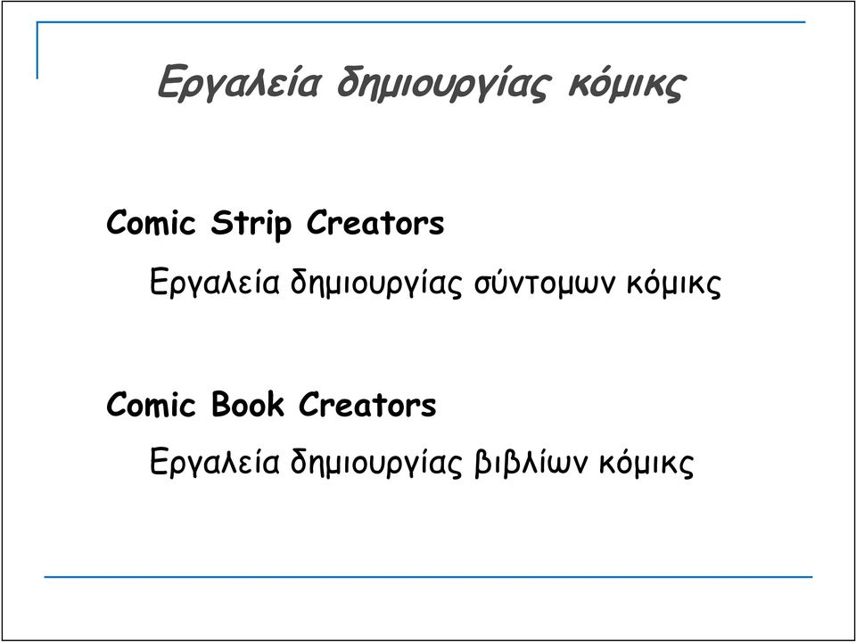 σύντομων κόμικς Comic Book Creators