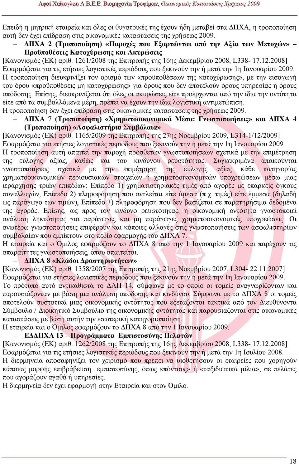 1/2008 της Επιτροπής της 16ης Δεκεμβρίου 2008, L338-17.12.2008] Εφαρμόζεται για τις ετήσιες λογιστικές περιόδους που ξεκινούν την ή μετά την 1η Ιανουαρίου 2009.