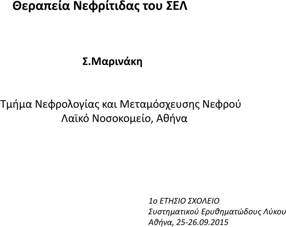 Νεφρού Λαϊκό Νοσοκομείο, Αθήνα 1o ETHΣΙΟ