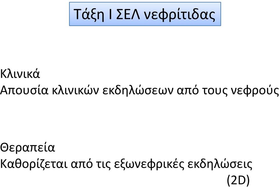 τους νεφρούς Θεραπεία