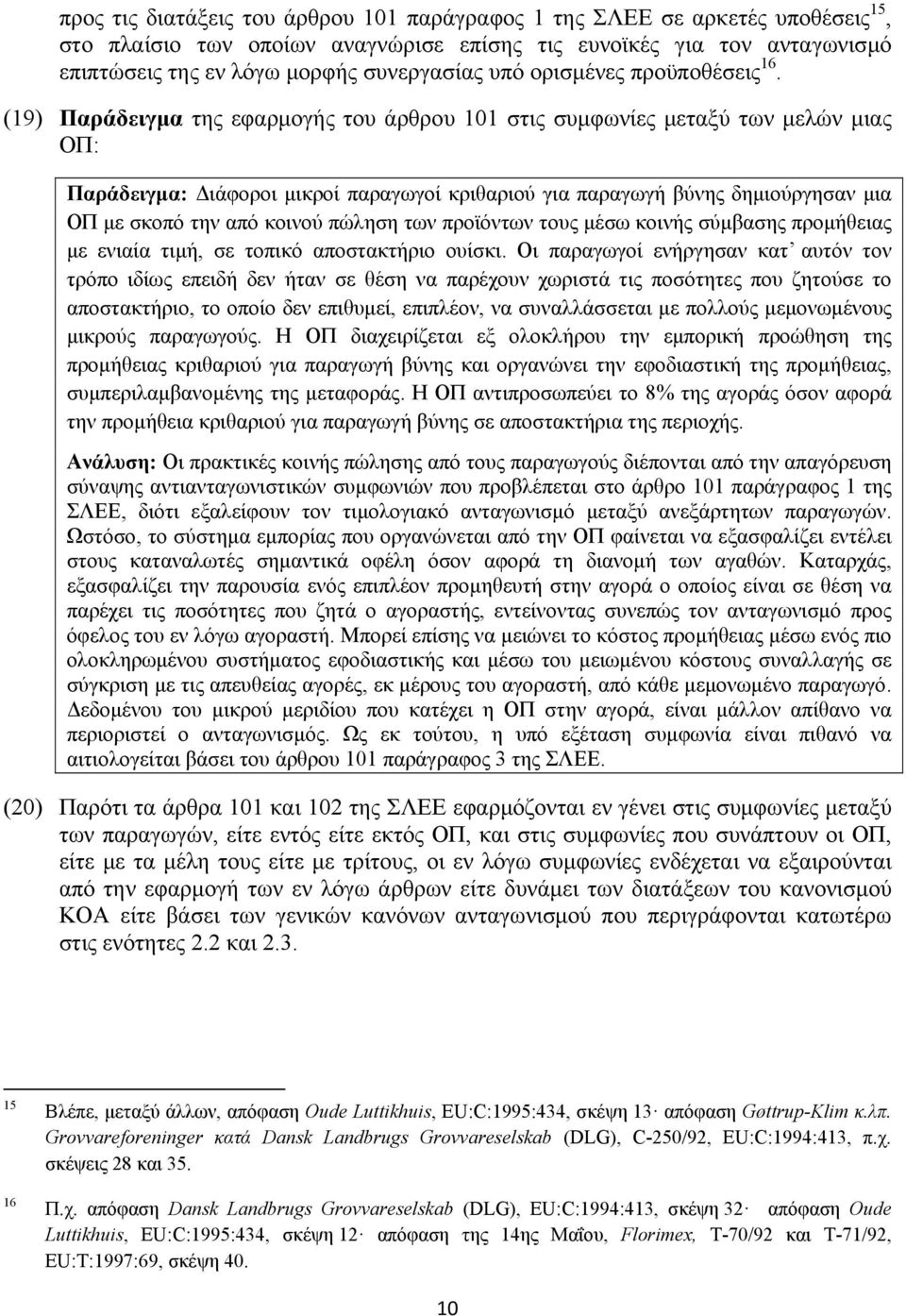 (19) Παράδειγμα της εφαρμογής του άρθρου 101 στις συμφωνίες μεταξύ των μελών μιας ΟΠ: Παράδειγμα: Διάφοροι μικροί παραγωγοί κριθαριού για παραγωγή βύνης δημιούργησαν μια ΟΠ με σκοπό την από κοινού