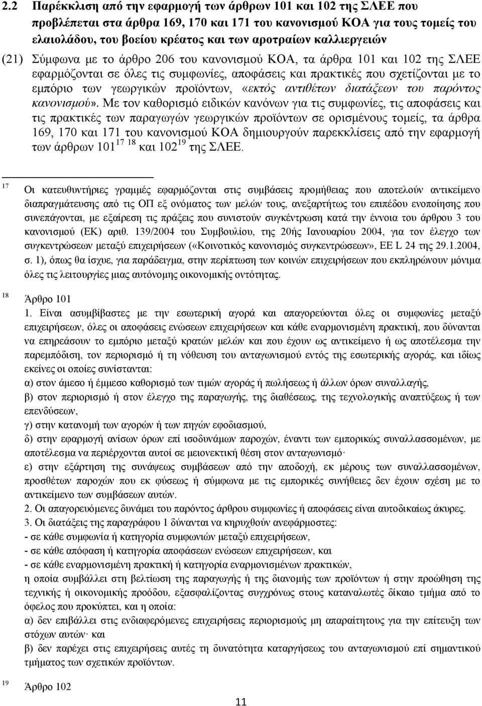 προϊόντων, «εκτός αντιθέτων διατάξεων του παρόντος κανονισμού».