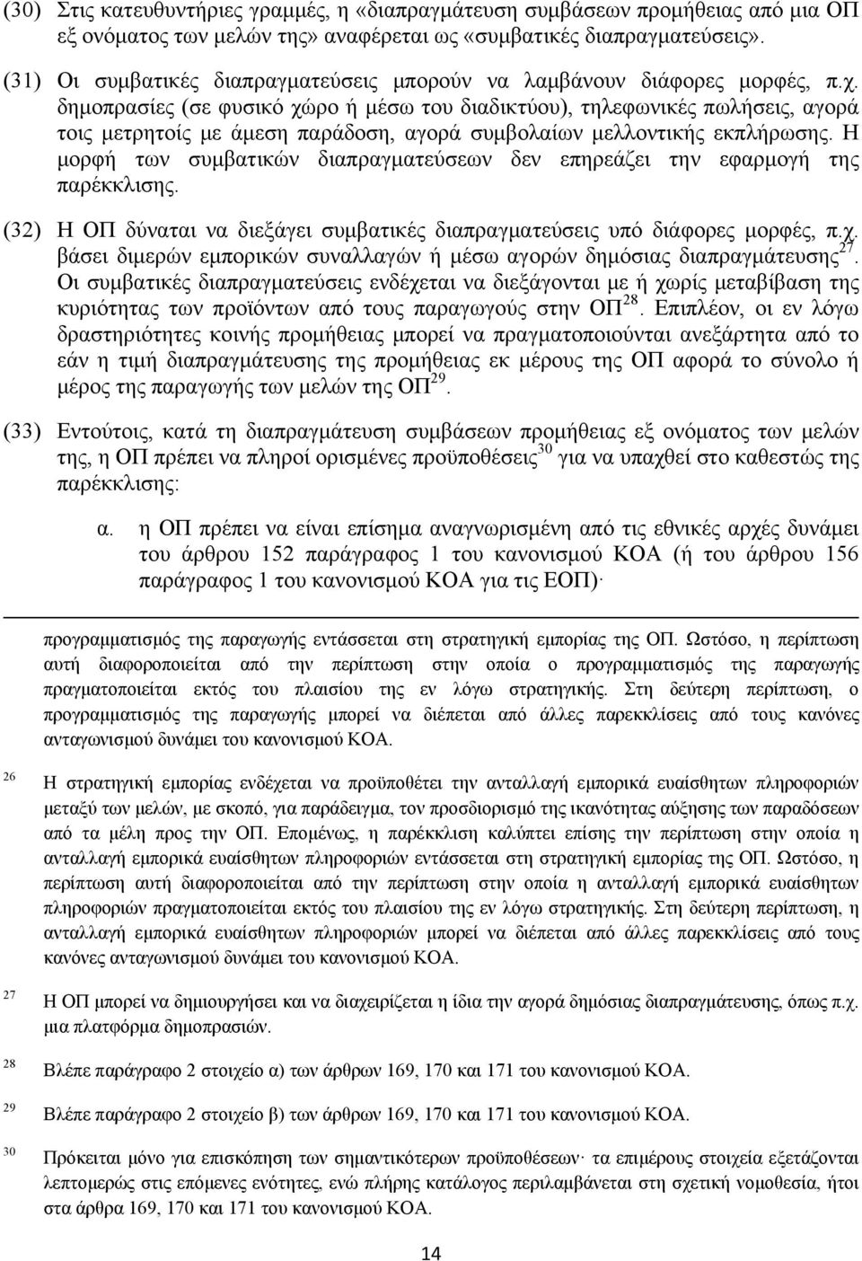 δημοπρασίες (σε φυσικό χώρο ή μέσω του διαδικτύου), τηλεφωνικές πωλήσεις, αγορά τοις μετρητοίς με άμεση παράδοση, αγορά συμβολαίων μελλοντικής εκπλήρωσης.
