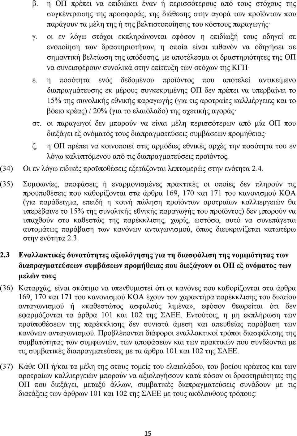 οι εν λόγω στόχοι εκπληρώνονται εφόσον η επιδίωξή τους οδηγεί σε ενοποίηση των δραστηριοτήτων, η οποία είναι πιθανόν να οδηγήσει σε σημαντική βελτίωση της απόδοσης, με αποτέλεσμα οι δραστηριότητες