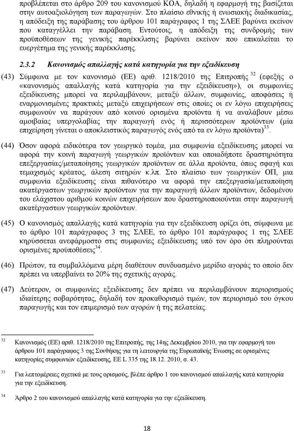 Εντούτοις, η απόδειξη της συνδρομής των προϋποθέσεων της γενικής παρέκκλισης βαρύνει εκείνον που επικαλείται το ευεργέτημα της γενικής παρέκκλισης. 2.3.