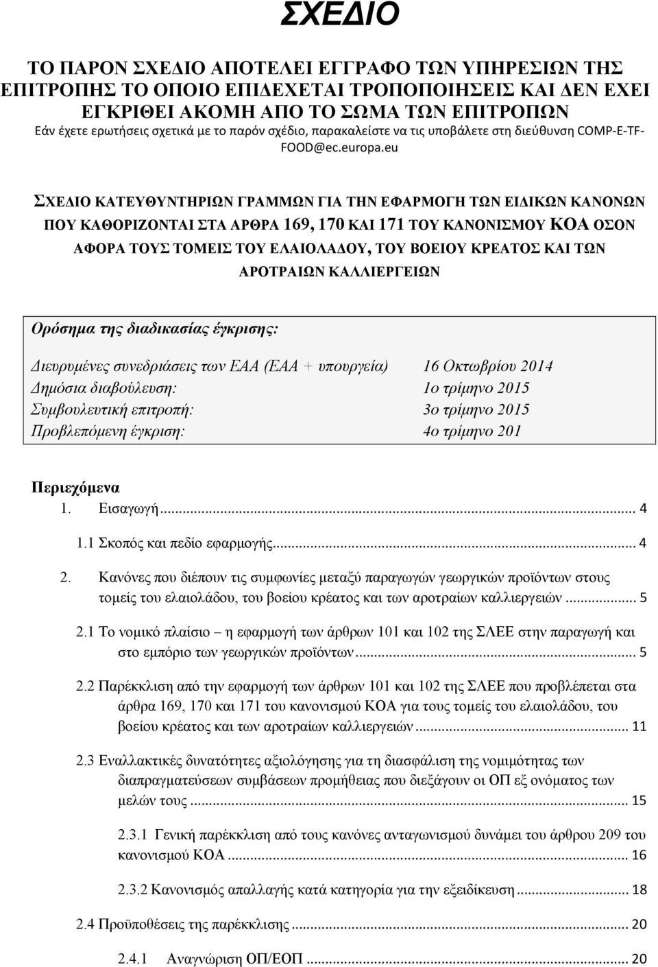 eu ΣΧΕΔΙΟ ΚΑΤΕΥΘΥΝΤΗΡΙΩΝ ΓΡΑΜΜΩΝ ΓΙΑ ΤΗΝ ΕΦΑΡΜΟΓΗ ΤΩΝ ΕΙΔΙΚΩΝ ΚΑΝΟΝΩΝ ΠΟΥ ΚΑΘΟΡΙΖΟΝΤΑΙ ΣΤΑ ΑΡΘΡΑ 169, 170 ΚΑΙ 171 ΤΟΥ ΚΑΝΟΝΙΣΜΟΥ ΚΟΑ ΟΣΟΝ ΑΦΟΡΑ ΤΟΥΣ ΤΟΜΕΙΣ ΤΟΥ ΕΛΑΙΟΛΑΔΟΥ, ΤΟΥ ΒΟΕΙΟΥ ΚΡΕΑΤΟΣ ΚΑΙ ΤΩΝ