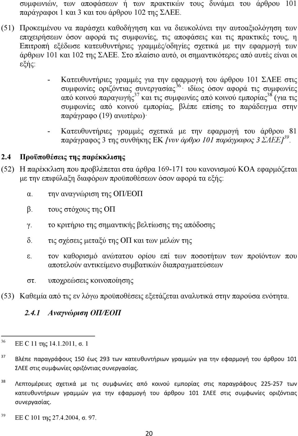 γραμμές/οδηγίες σχετικά με την εφαρμογή των άρθρων 101 και 102 της ΣΛΕΕ.