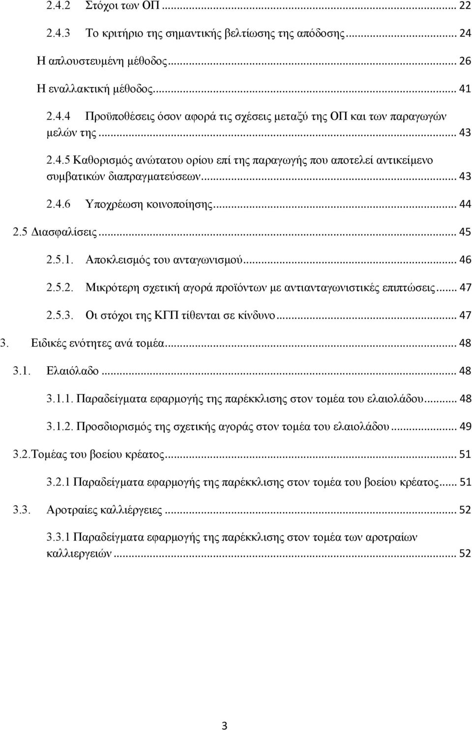 Αποκλεισμός του ανταγωνισμού... 46 2.5.2. Μικρότερη σχετική αγορά προϊόντων με αντιανταγωνιστικές επιπτώσεις... 47 2.5.3. Οι στόχοι της ΚΓΠ τίθενται σε κίνδυνο... 47 3. Ειδικές ενότητες ανά τομέα.