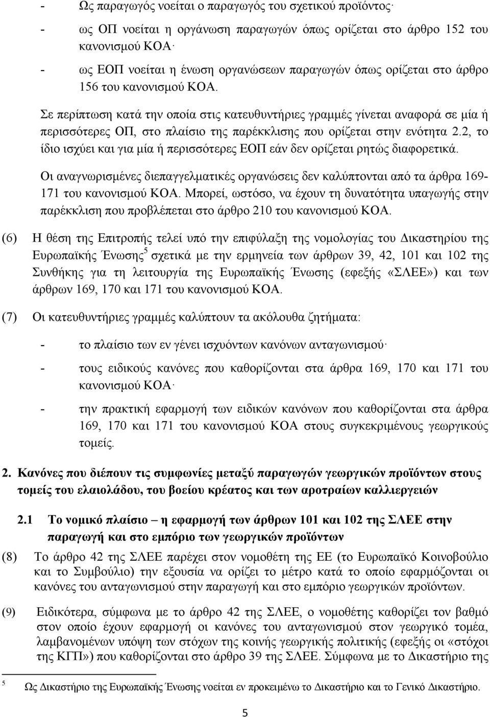2, το ίδιο ισχύει και για μία ή περισσότερες ΕΟΠ εάν δεν ορίζεται ρητώς διαφορετικά. Οι αναγνωρισμένες διεπαγγελματικές οργανώσεις δεν καλύπτονται από τα άρθρα 169-171 του κανονισμού ΚΟΑ.