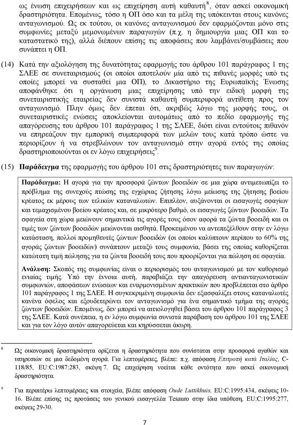 η δημιουργία μιας ΟΠ και το καταστατικό της), αλλά διέπουν επίσης τις αποφάσεις που λαμβάνει/συμβάσεις που συνάπτει η ΟΠ.