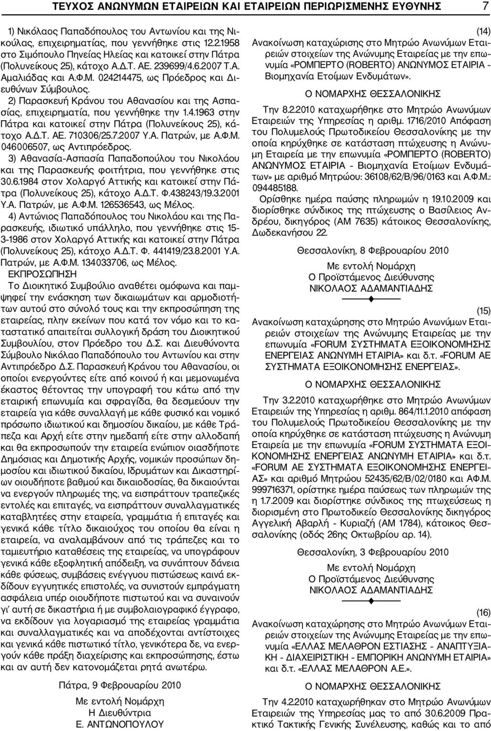 2) Παρασκευή Κράνου του Αθανασίου και της Ασπα σίας, επιχειρηματία, που γεννήθηκε την 1.4.1963 στην Πάτρα και κατοικεί στην Πάτρα (Πολυνείκους 25), κά τοχο Α.Δ.Τ. ΑΕ. 710306/25.7.2007 Υ.Α. Πατρών, με Α.