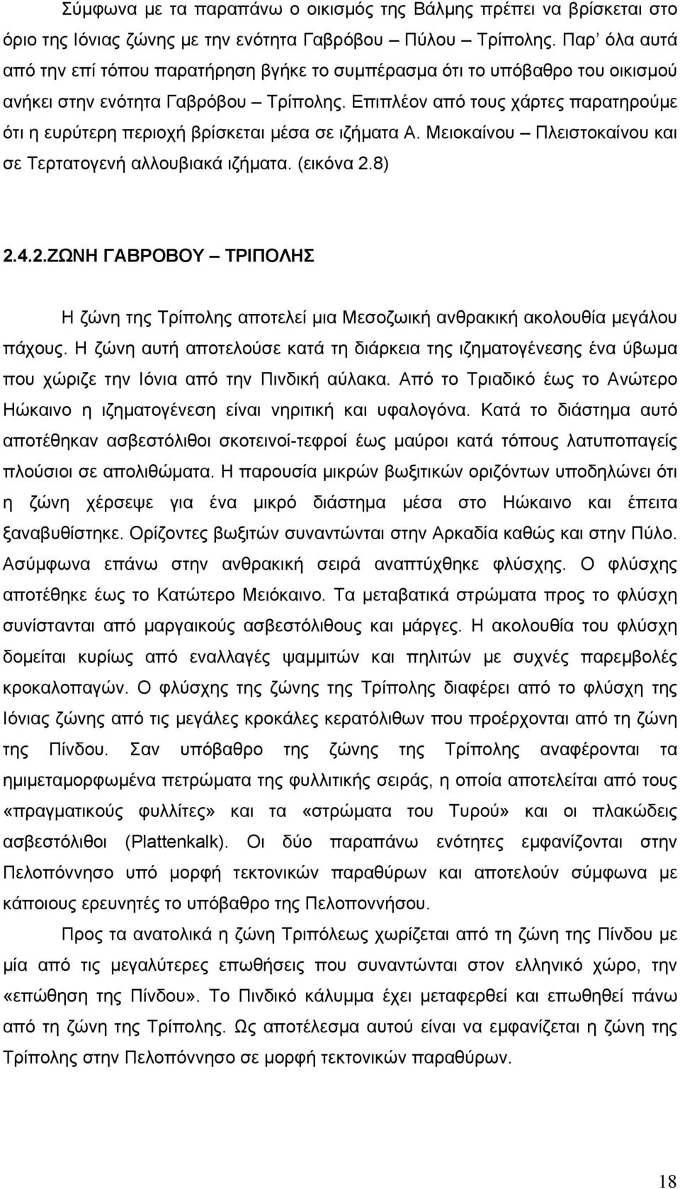 Επιπλέον από τους χάρτες παρατηρούμε ότι η ευρύτερη περιοχή βρίσκεται μέσα σε ιζήματα Α. Μειοκαίνου Πλειστοκαίνου και σε Τερτατογενή αλλουβιακά ιζήματα. (εικόνα 2.