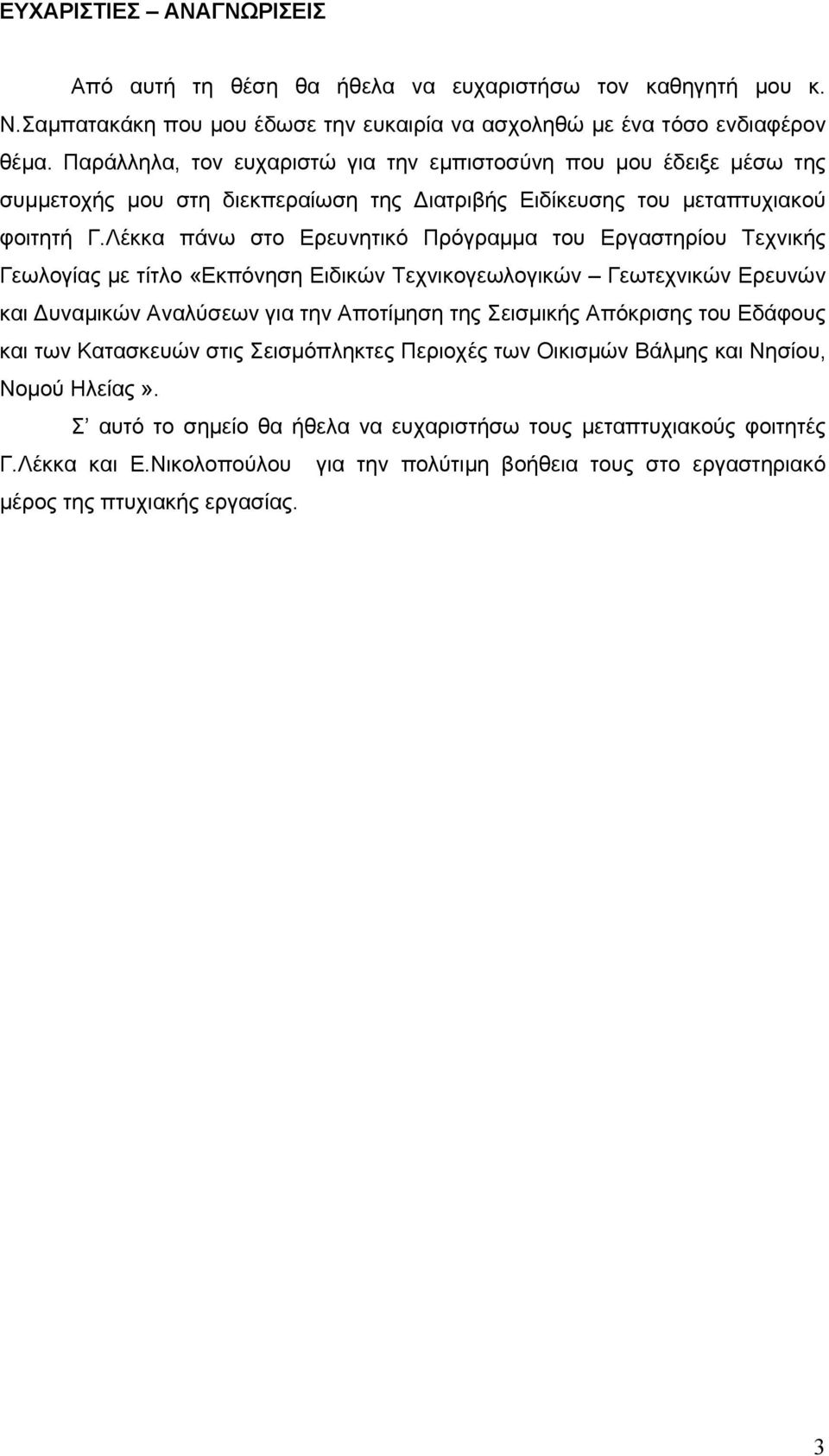 Λέκκα πάνω στο Ερευνητικό Πρόγραμμα του Εργαστηρίου Τεχνικής Γεωλογίας με τίτλο «Εκπόνηση Ειδικών Τεχνικογεωλογικών Γεωτεχνικών Ερευνών και υναμικών Αναλύσεων για την Αποτίμηση της Σεισμικής