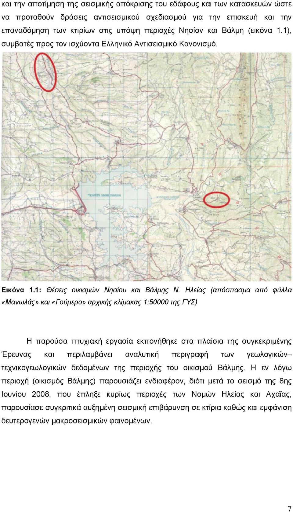 Ηλείας (απόσπασμα από φύλλα «Μανωλάς» και «Γούμερο» αρχικής κλίμακας 1:50000 της ΓΥΣ) Η παρούσα πτυχιακή εργασία εκπονήθηκε στα πλαίσια της συγκεκριμένης Έρευνας και περιλαμβάνει αναλυτική περιγραφή