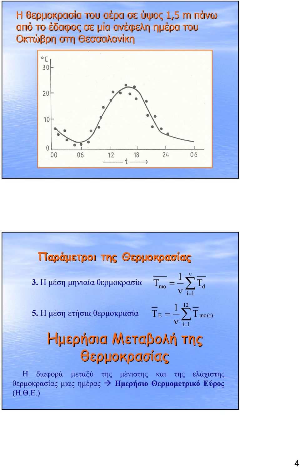 Η μέση ετήσια θερμοκρασία T T = 1 mo T ν ν d i= 1 1 = ν 12 E Tmo(i) Η διαφορά μεταξύ της