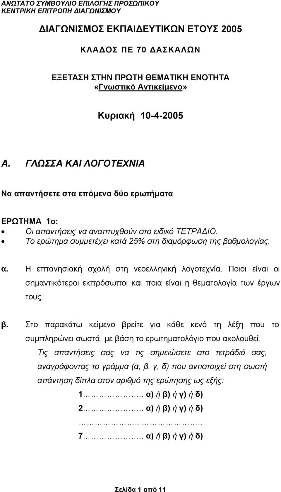 . Η επτνησική σχολή στη νεοελληνική λογοτεχνί. Ποιοι είνι οι σηµντικότεροι εκπρόσωποι κι ποι είνι η θεµτολογί των έργων τους. β.