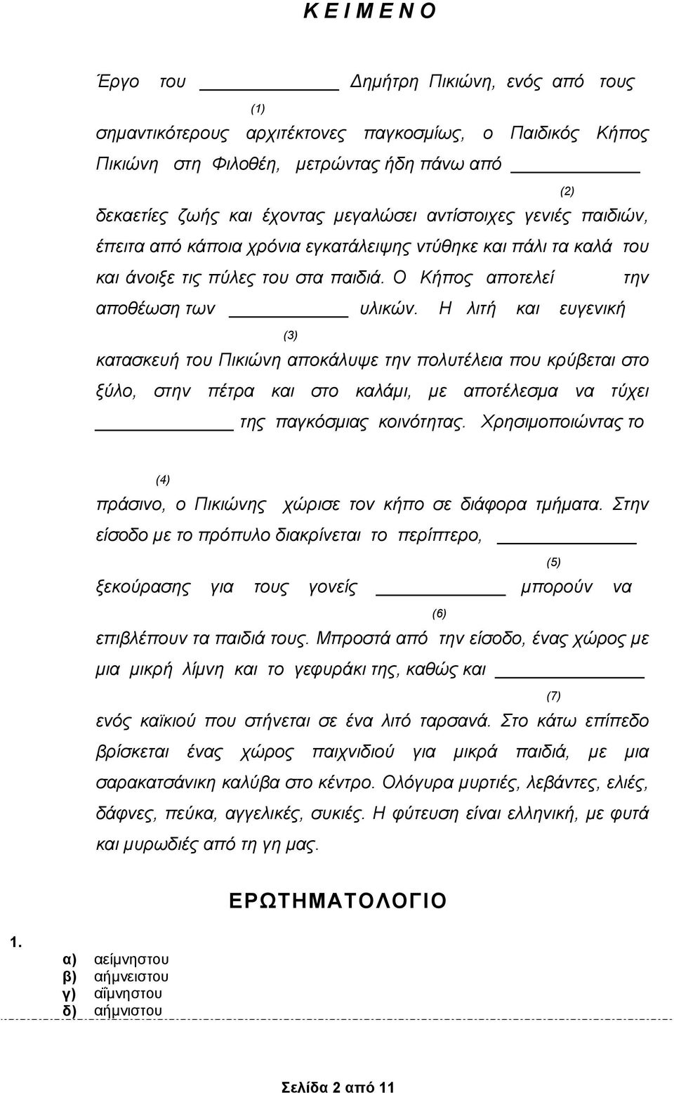 Η λιτή κι ευγενική (3) κτσκευή του Πικιώνη ποκάλυψε την πολυτέλει που κρύβετι στο ξύλο, στην πέτρ κι στο κλάµι, µε ποτέλεσµ ν τύχει της πγκόσµις κοινότητς.