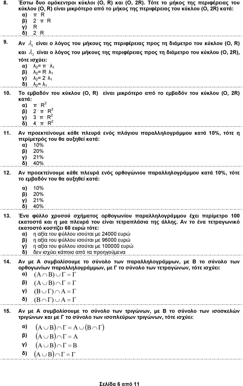 λ 1 β) λ 2 = R. λ 1 γ) λ 2 = 2. λ 1 δ) λ 2 = λ 1 10. Το εµβδόν του κύκλου (Ο, R) είνι µικρότερο πό το εµβδόν του κύκλου (O, 2R) κτά: ) π. R 2 β) 2. π. R 2 γ) 3. π. R 2 δ) 4. π. R 2 11.