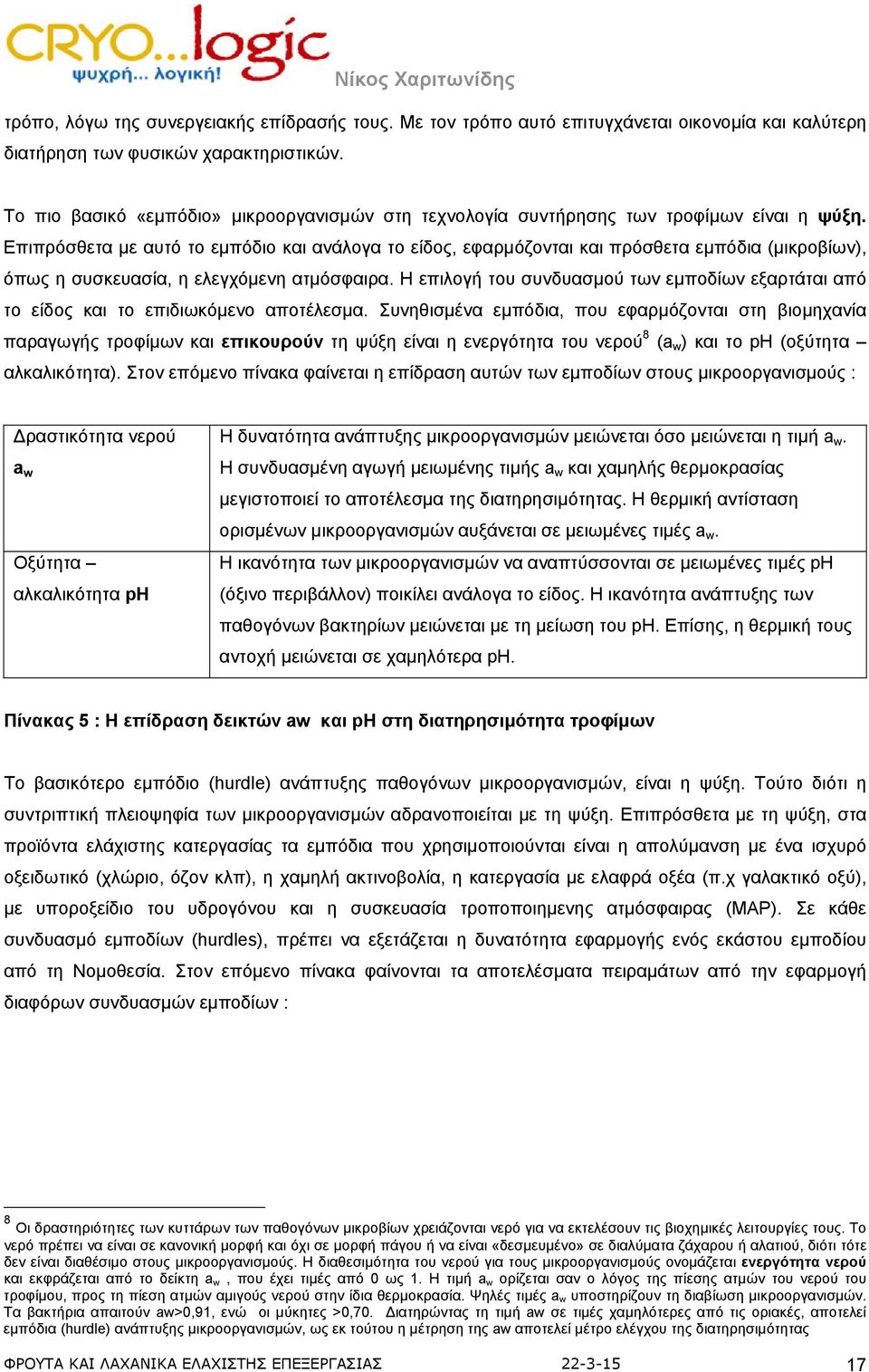 Επιπρόσθετα με αυτό το εμπόδιο και ανάλογα το είδος, εφαρμόζονται και πρόσθετα εμπόδια (μικροβίων), όπως η συσκευασία, η ελεγχόμενη ατμόσφαιρα.