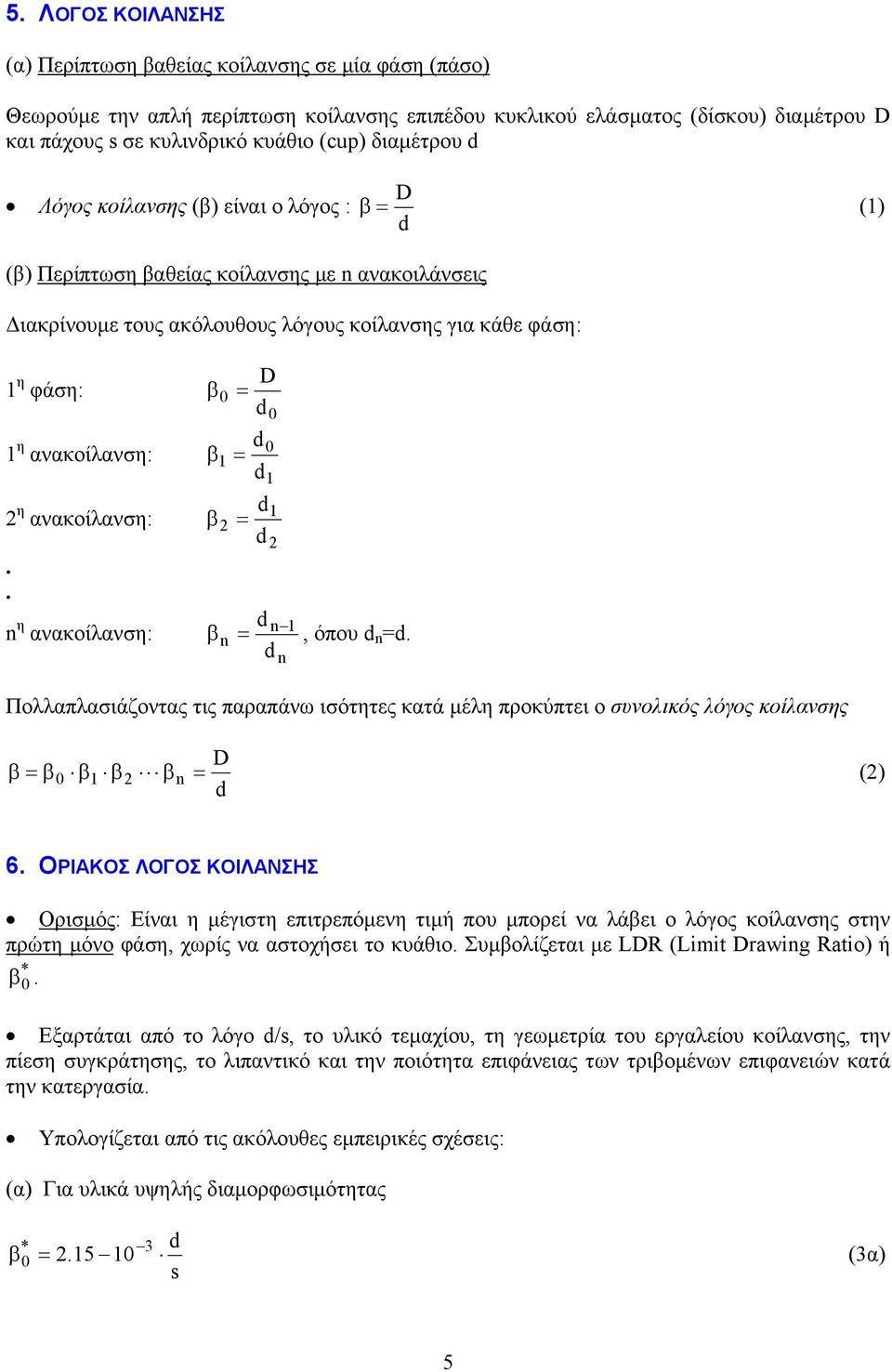 ανακοίλανση:.. n η ανακοίλανση: β β β β 0 1 n = D = 0 0 1 = = 1 n 1 n, όπου n =. Πολλαπλασιάζοντας τις παραπάνω ισότητες κατά µέλη προκύπτει ο συνολικός λόγος κοίλανσης D β = β0 β1 β βn = () 6.