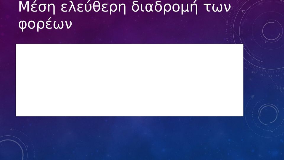 κίνησης. H δεν συνεισφέρει στην αγωγιμότητα.