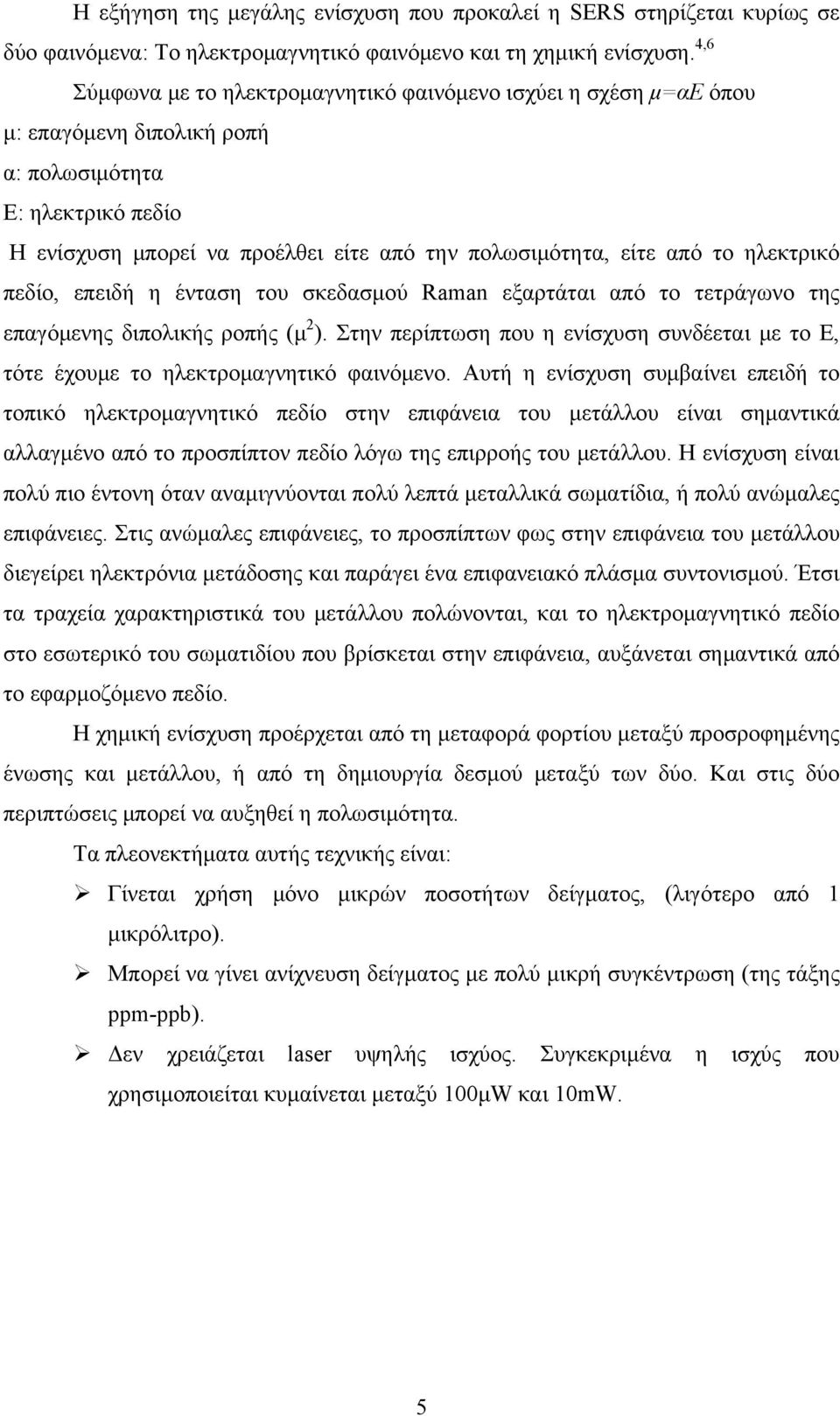 το ηλεκτρικό πεδίο, επειδή η ένταση του σκεδασμού Raman εξαρτάται από το τετράγωνο της επαγόμενης διπολικής ροπής (μ 2 ).