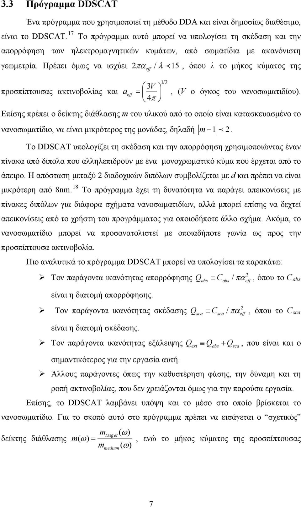 Πρέπει όμως να ισχύει 2 eff / 15, όπου λ το μήκος κύματος της προσπίπτουσας ακτινοβολίας και a eff 3V 4 1/3, (V o όγκος του νανοσωματιδίου).