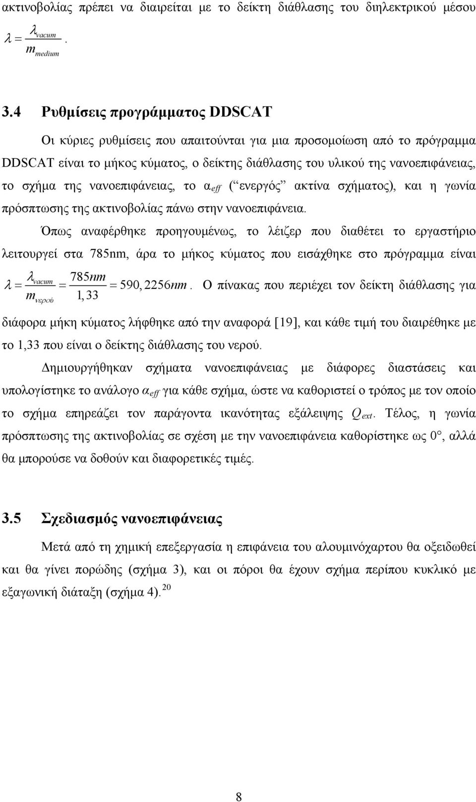 νανοεπιφάνειας, το α eff ( ενεργός ακτίνα σχήματος), και η γωνία πρόσπτωσης της ακτινοβολίας πάνω στην νανοεπιφάνεια.