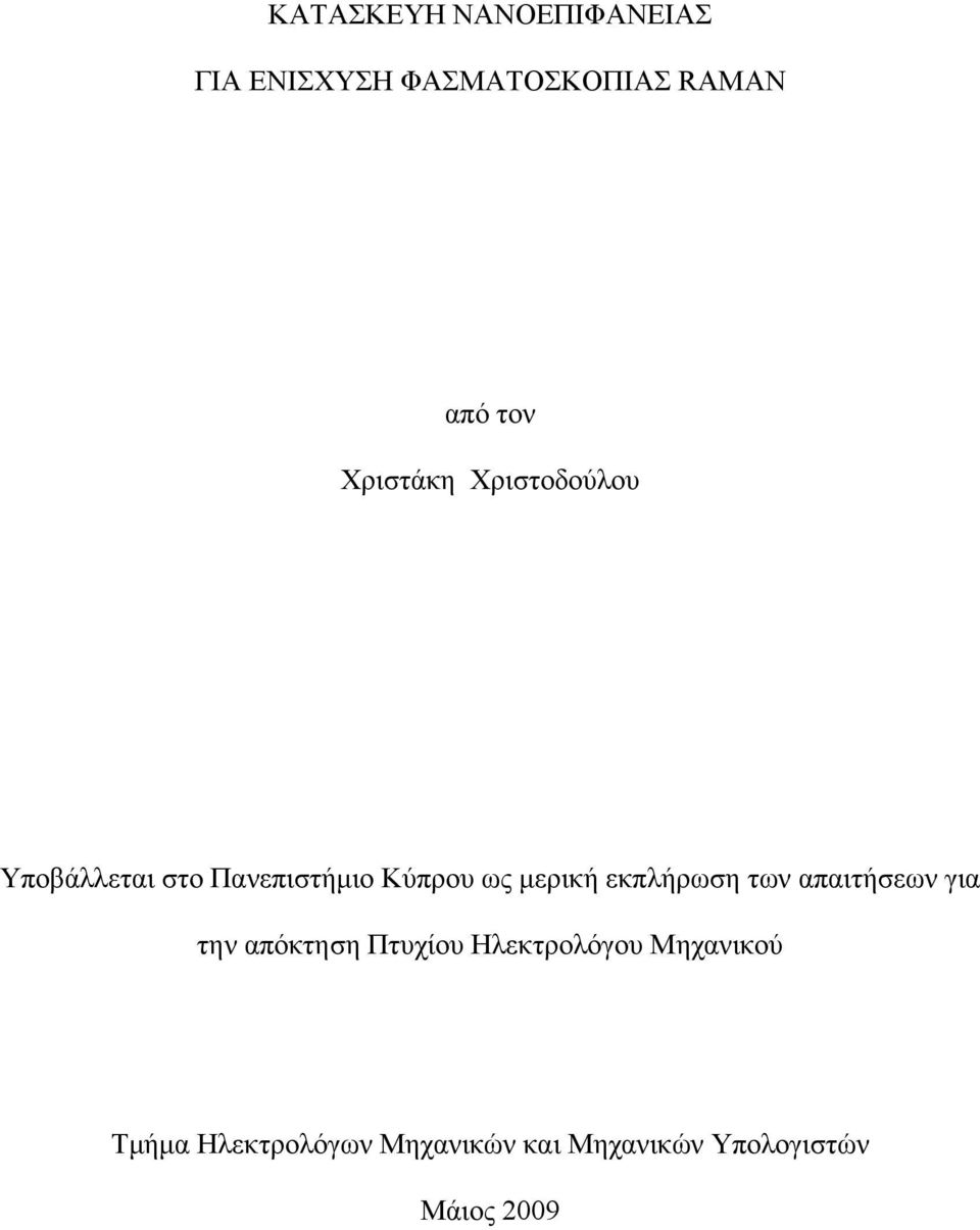 εκπλήρωση των απαιτήσεων για την απόκτηση Πτυχίου Ηλεκτρολόγου