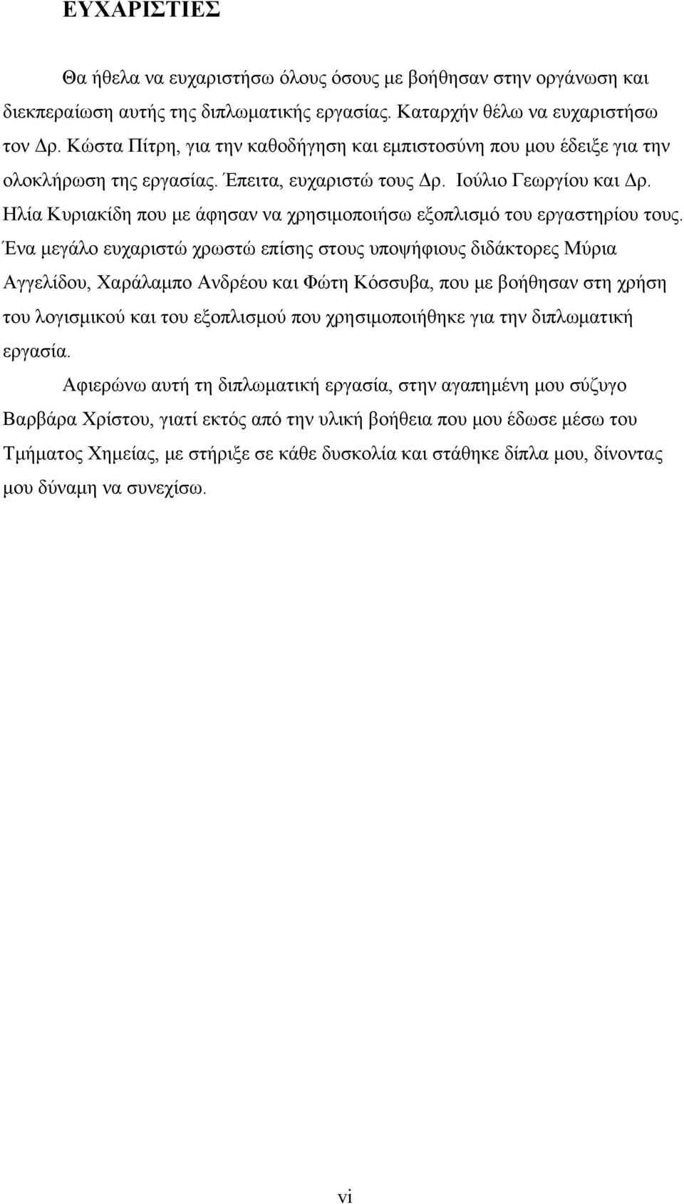 Ηλία Κυριακίδη που με άφησαν να χρησιμοποιήσω εξοπλισμό του εργαστηρίου τους.