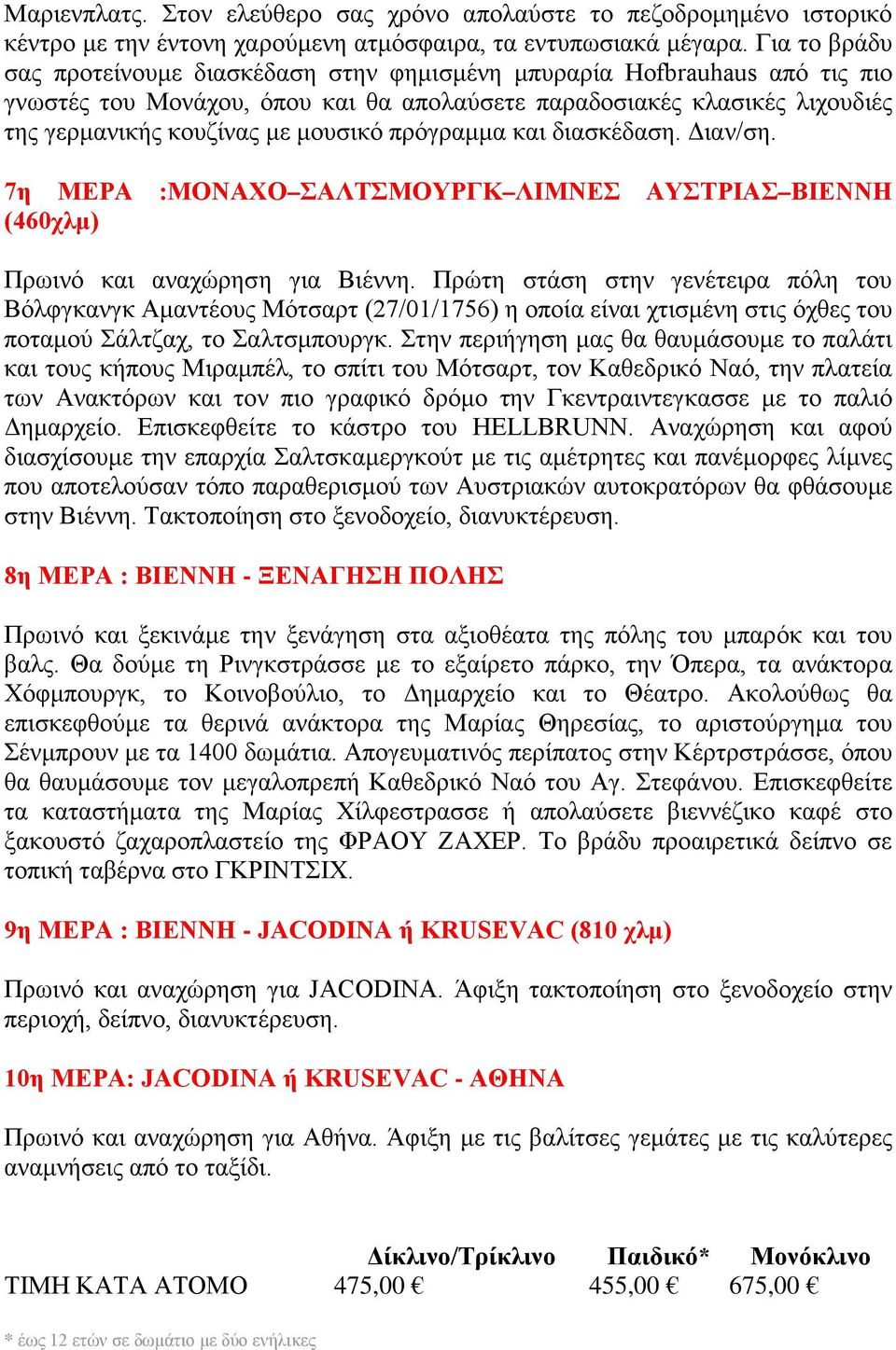 πρόγραμμα και διασκέδαση. Διαν/ση. 7η ΜΕΡΑ :ΜΟΝΑΧΟ ΣΑΛΤΣΜΟΥΡΓΚ ΛΙΜΝΕΣ ΑΥΣΤΡΙΑΣ ΒΙΕΝΝΗ (460χλμ) Πρωινό και αναχώρηση για Βιέννη.