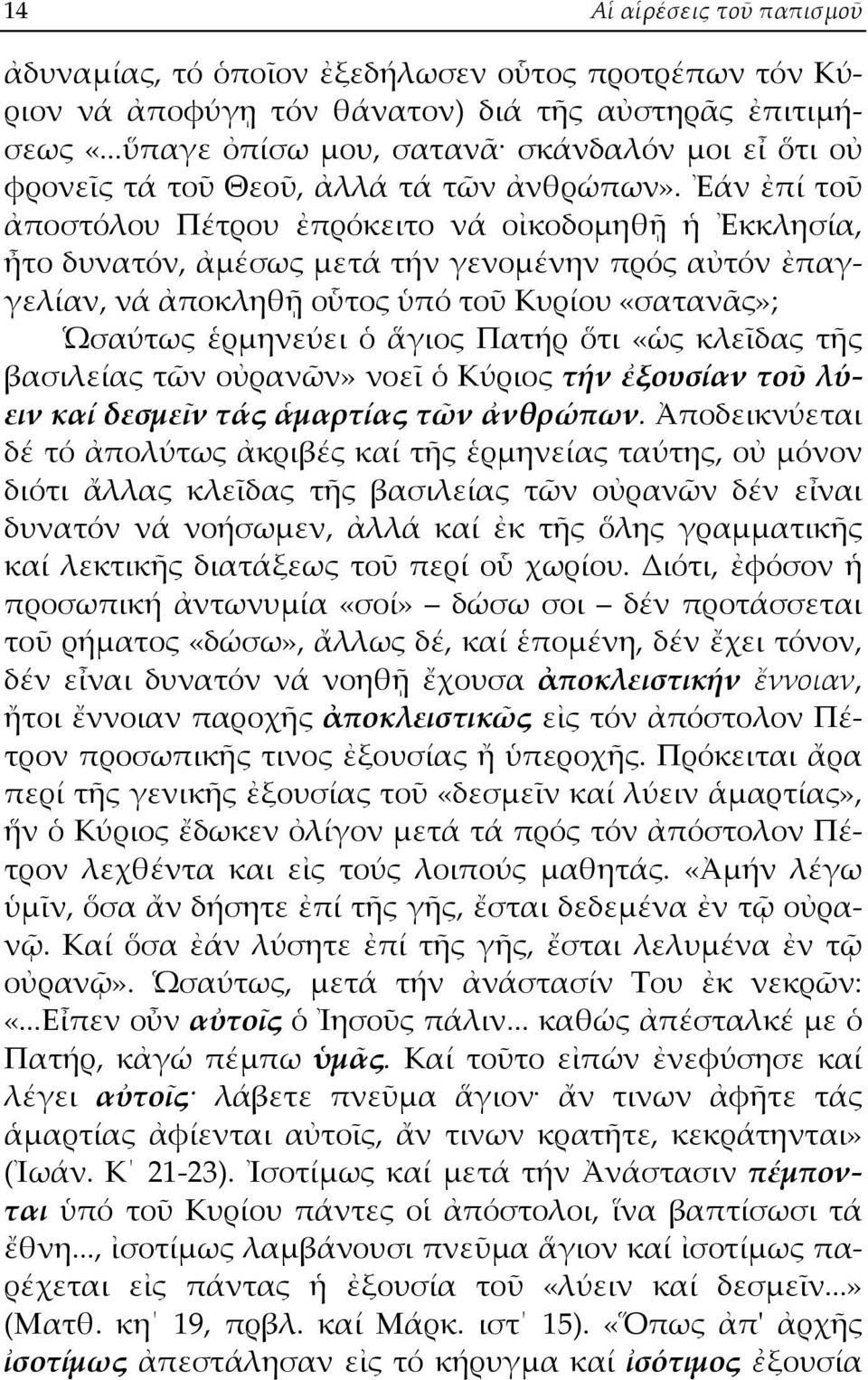 Ἐάν ἐπί τοῦ ἀποστόλου Πέτρου ἐπρόκειτο νά οἰκοδομηθῇ ἡ Ἐκκλησία, ἦτο δυνατόν, ἀμέσως μετά τήν γενομένην πρός αὐτόν ἐπαγγελίαν, νά ἀποκληθῇ οὗτος ὑπό τοῦ Κυρίου «σατανᾶς»; Ὡσαύτως ἑρμηνεύει ὁ ἅγιος