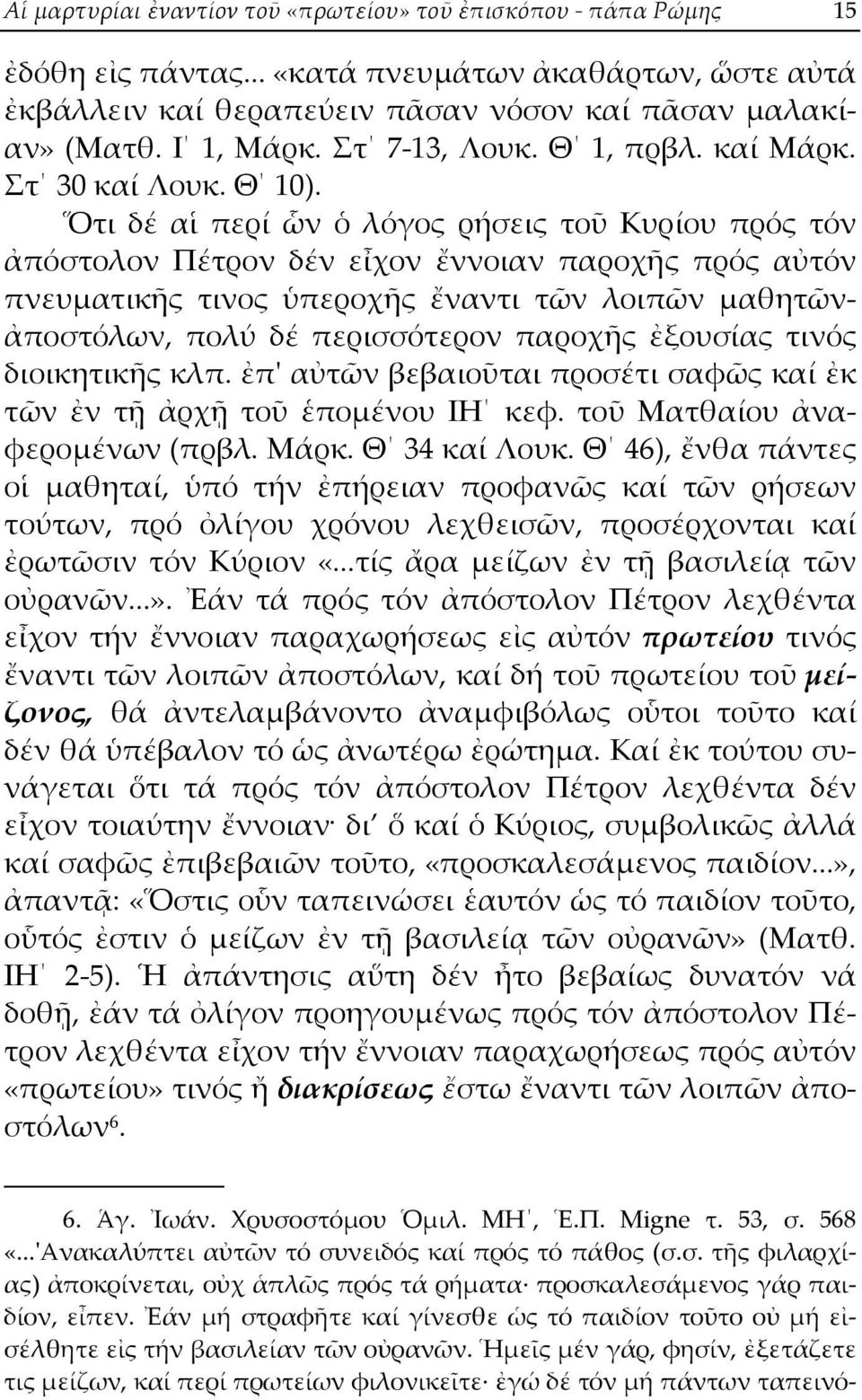 Ὅτι δέ αἱ περί ὧν ὁ λόγος ρήσεις τοῦ Κυρίου πρός τόν ἀπόστολον Πέτρον δέν εἶχον ἔννοιαν παροχῆς πρός αὐτόν πνευματικῆς τινος ὑπεροχῆς ἔναντι τῶν λοιπῶν μαθητῶν- ἀποστόλων, πολύ δέ περισσότερον