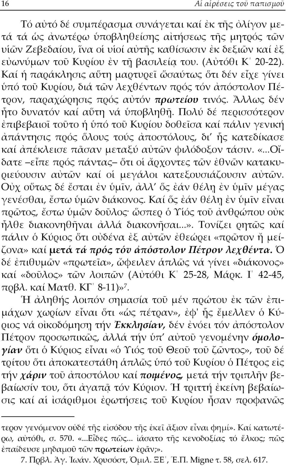 Καί ἡ παράκλησις αὕτη μαρτυρεῖ ὥσαύτως ὅτι δέν εἶχε γίνει ὑπό τοῦ Κυρίου, διά τῶν λεχθέντων πρός τόν ἀπόστολον Πέτρον, παραχώρησις πρός αὐτόν πρωτείου τινός.