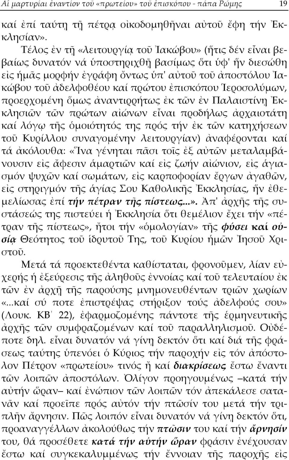 ἐπισκόπου Ἱεροσολύμων, προερχομένη ὅμως ἀναντιρρήτως ἐκ τῶν ἐν Παλαιστίνῃ Ἐκκλησιῶν τῶν πρώτων αἰώνων εἶναι προδήλως ἀρχαιοτάτη καί λόγῳ τῆς ὁμοιότητός της πρός τήν ἐκ τῶν κατηχήσεων τοῦ Κυρίλλου