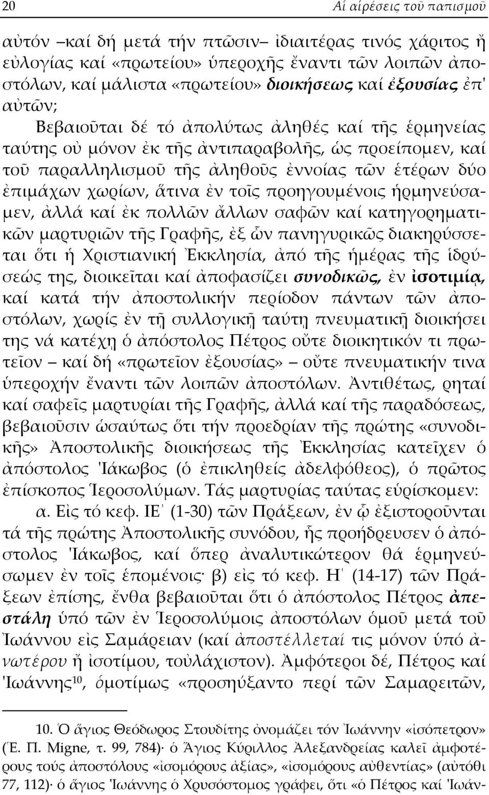 προηγουμένοις ἡρμηνεύσαμεν, ἀλλά καί ἐκ πολλῶν ἄλλων σαφῶν καί κατηγορηματικῶν μαρτυριῶν τῆς Γραφῆς, ἐξ ὧν πανηγυρικῶς διακηρύσσεται ὅτι ἡ Χριστιανική Ἐκκλησία, ἀπό τῆς ἡμέρας τῆς ἱδρύσεώς της,