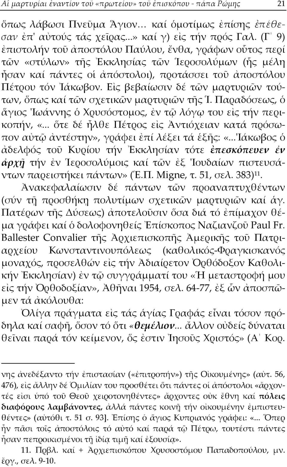 Εἰς βεβαίωσιν δέ τῶν μαρτυριῶν τούτων, ὅπως καί τῶν σχετικῶν μαρτυριῶν τῆς Ἱ. Παραδόσεως, ὁ ἅγιος 'Ιωάννης ὁ Χρυσόστομος, ἐν τῷ λόγῳ του εἰς τήν περικοπήν, «.