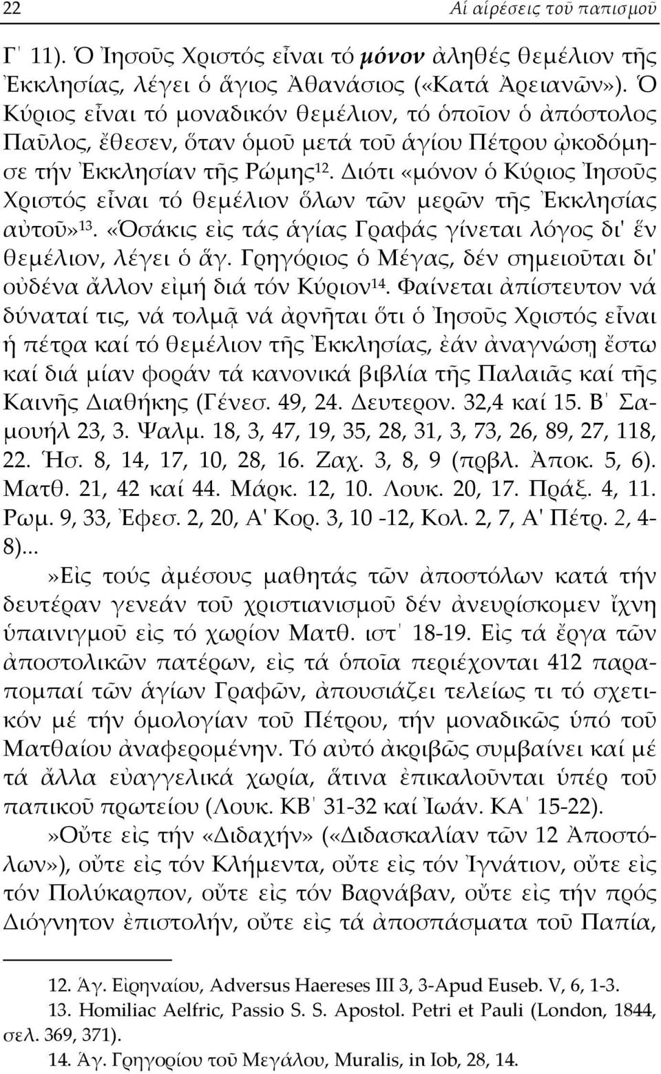 Διότι «μόνον ὁ Κύριος Ἰησοῦς Χριστός εἶναι τό θεμέλιον ὅλων τῶν μερῶν τῆς Ἐκκλησίας αὐτοῦ» 13. «Ὁσάκις εἰς τάς ἁγίας Γραφάς γίνεται λόγος δι' ἕν θεμέλιον, λέγει ὁ ἅγ.