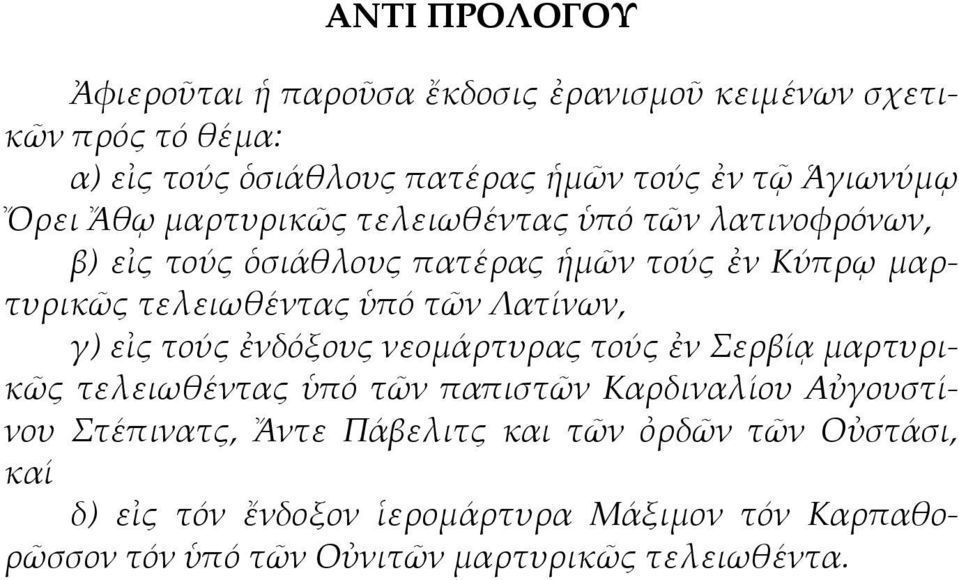 ὑπό τῶν Λατίνων, γ) εἰς τούς ἐνδόξους νεομάρτυρας τούς ἐν Σερβίᾳ μαρτυρικῶς τελειωθέντας ὑπό τῶν παπιστῶν Καρδιναλίου Αὐγουστίνου