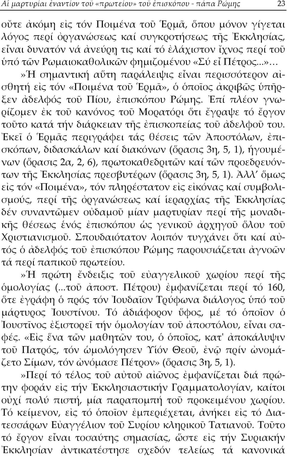 ..»»Ἡ σημαντική αὕτη παράλειψις εἶναι περισσότερον αἰσθητή εἰς τόν «Ποιμένα τοῦ Ἑρμᾶ», ὁ ὁποῖος ἀκριβῶς ὑπῆρξεν ἀδελφός τοῦ Πίου, ἐπισκόπου Ρώμης.