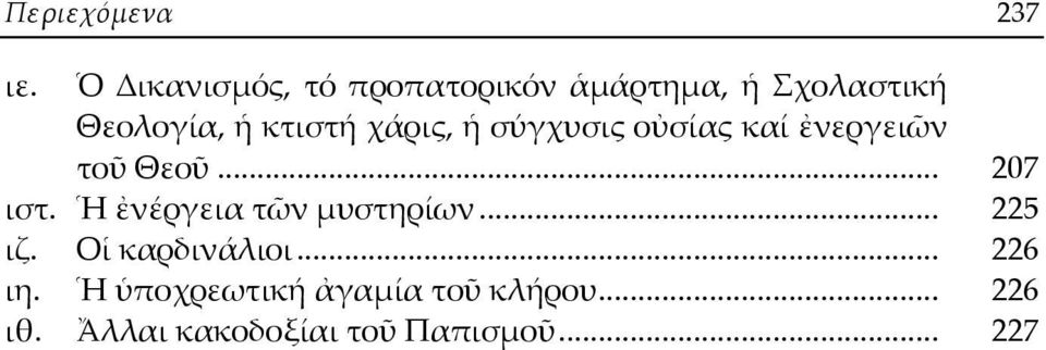 χάρις, ἡ σύγχυσις οὐσίας καί ἐνεργειῶν τοῦ Θεοῦ... 207 ιστ.