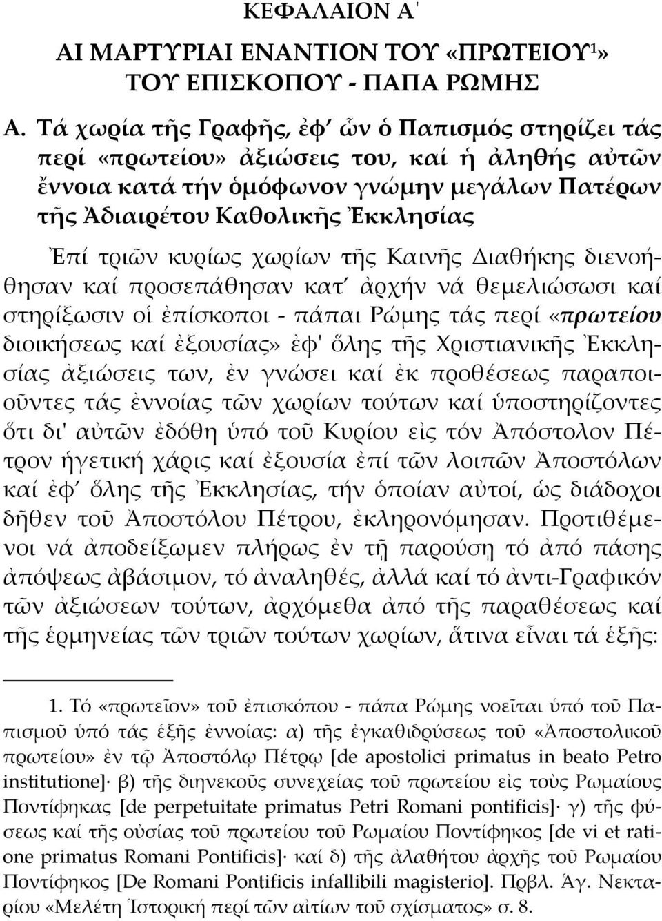 χωρίων τῆς Καινῆς Διαθήκης διενοήθησαν καί προσεπάθησαν κατ ἀρχήν νά θεμελιώσωσι καί στηρίξωσιν οἱ ἐπίσκοποι - πάπαι Ρώμης τάς περί «πρωτείου διοικήσεως καί ἐξουσίας» ἐφ' ὅλης τῆς Χριστιανικῆς