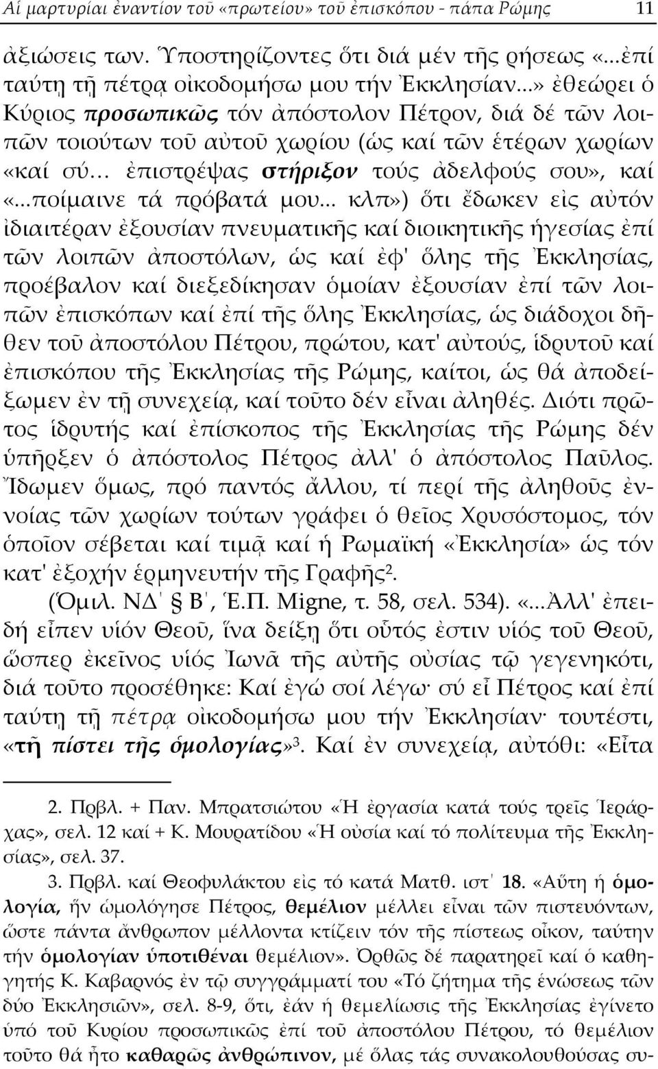 ..ποίμαινε τά πρόβατά μου.